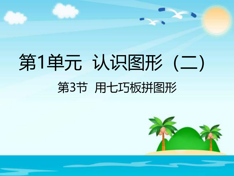 新人教版小学数学一年级下册课件：1.3用七巧板拼图形