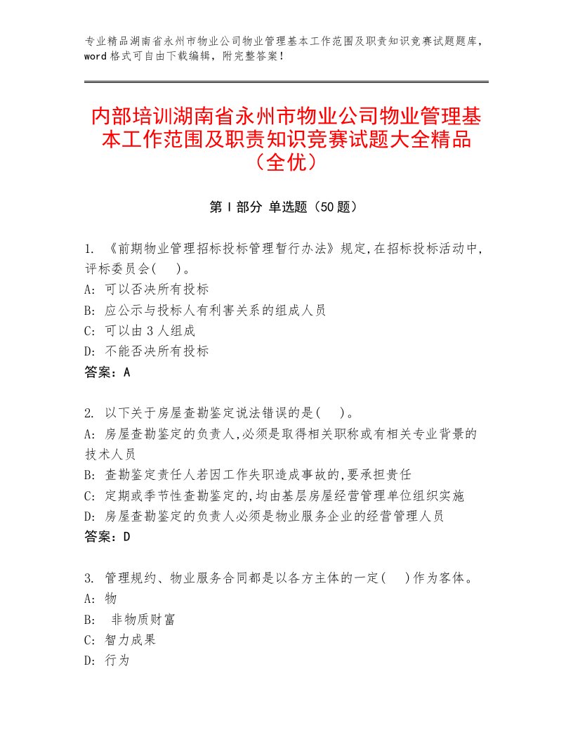 内部培训湖南省永州市物业公司物业管理基本工作范围及职责知识竞赛试题大全精品（全优）