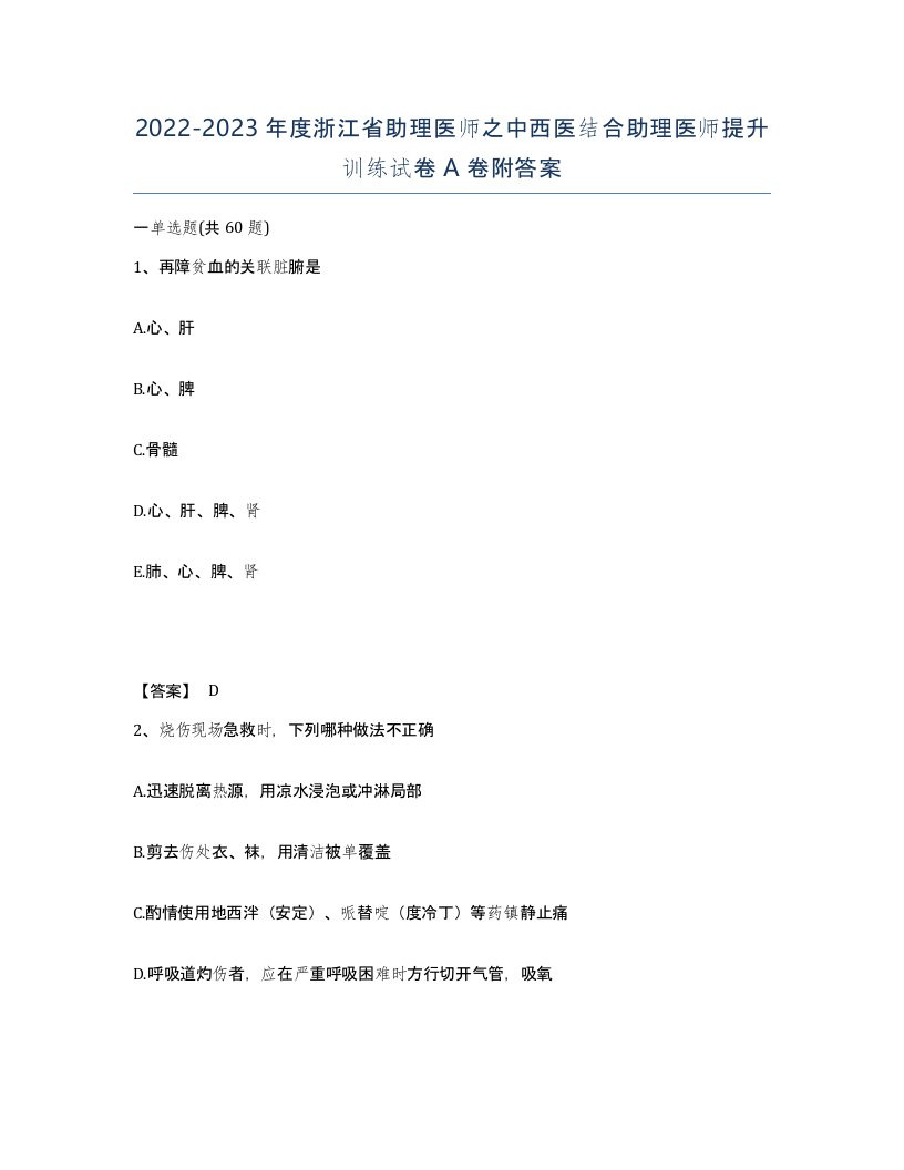 2022-2023年度浙江省助理医师之中西医结合助理医师提升训练试卷A卷附答案