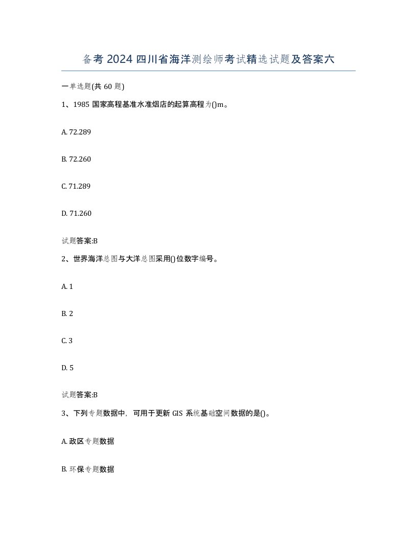 备考2024四川省海洋测绘师考试试题及答案六