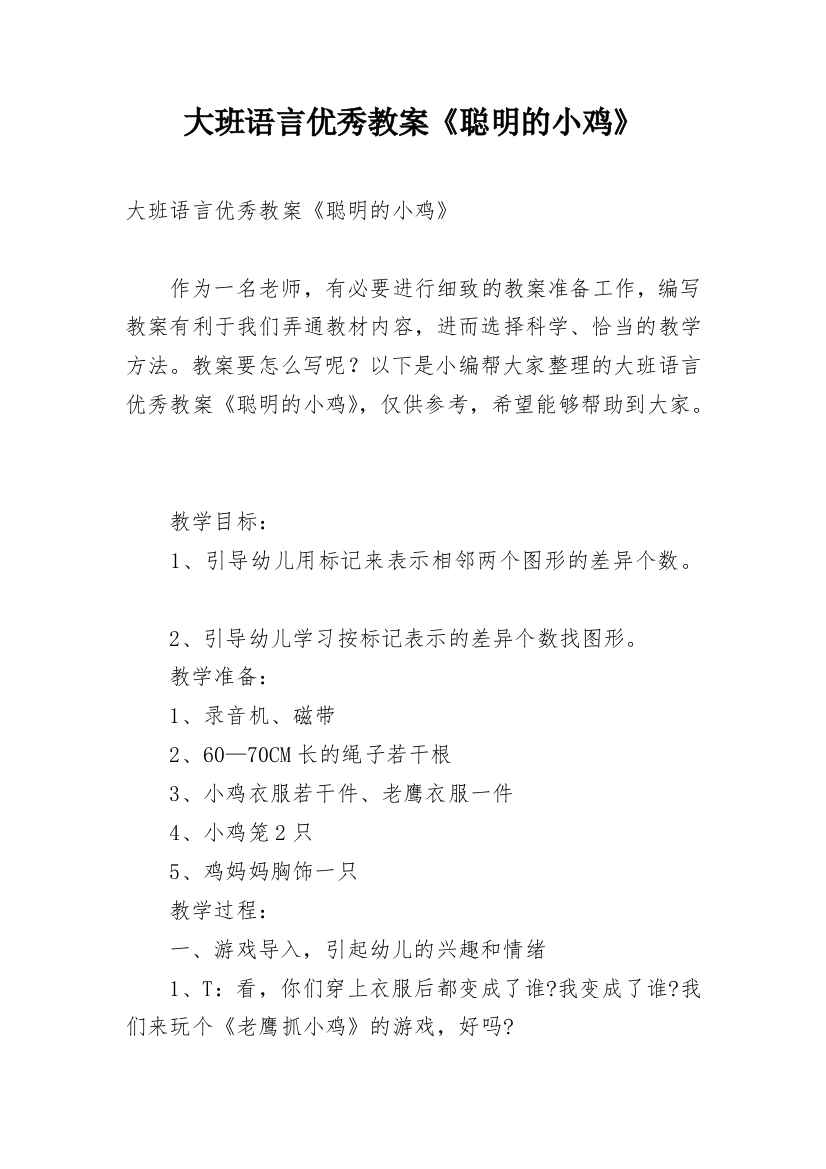 大班语言优秀教案《聪明的小鸡》