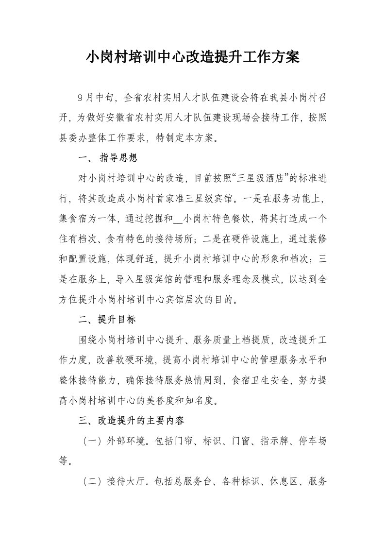 小岗村培训中心改造提升工作方案