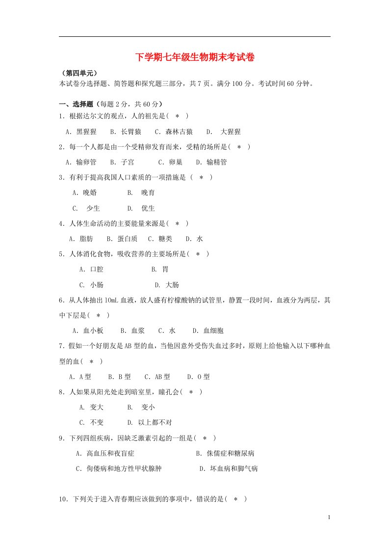 七级生物下学期期末考试试题1