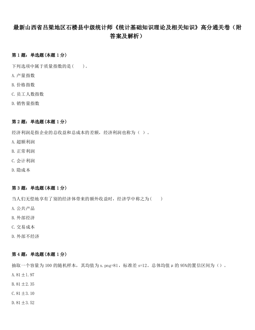 最新山西省吕梁地区石楼县中级统计师《统计基础知识理论及相关知识》高分通关卷（附答案及解析）