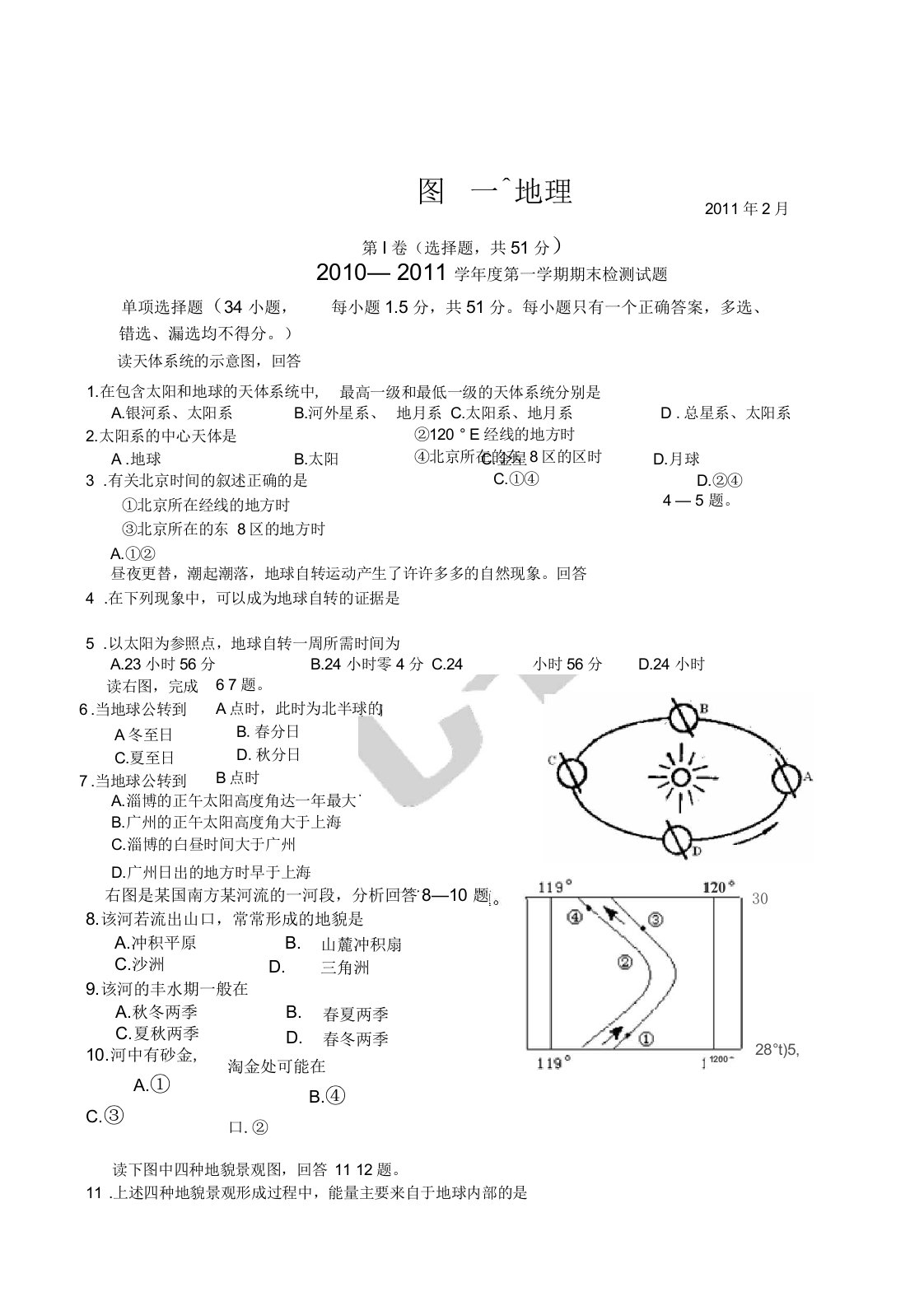 关于高一地理必修一试题