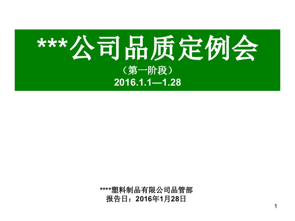 恒威公司品质报告会16年第一阶段(2015年品质向上改善计划)