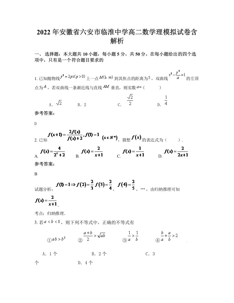 2022年安徽省六安市临淮中学高二数学理模拟试卷含解析