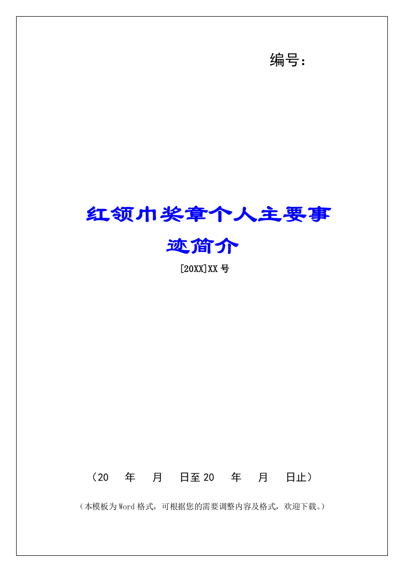 红领巾奖章个人主要事迹简介