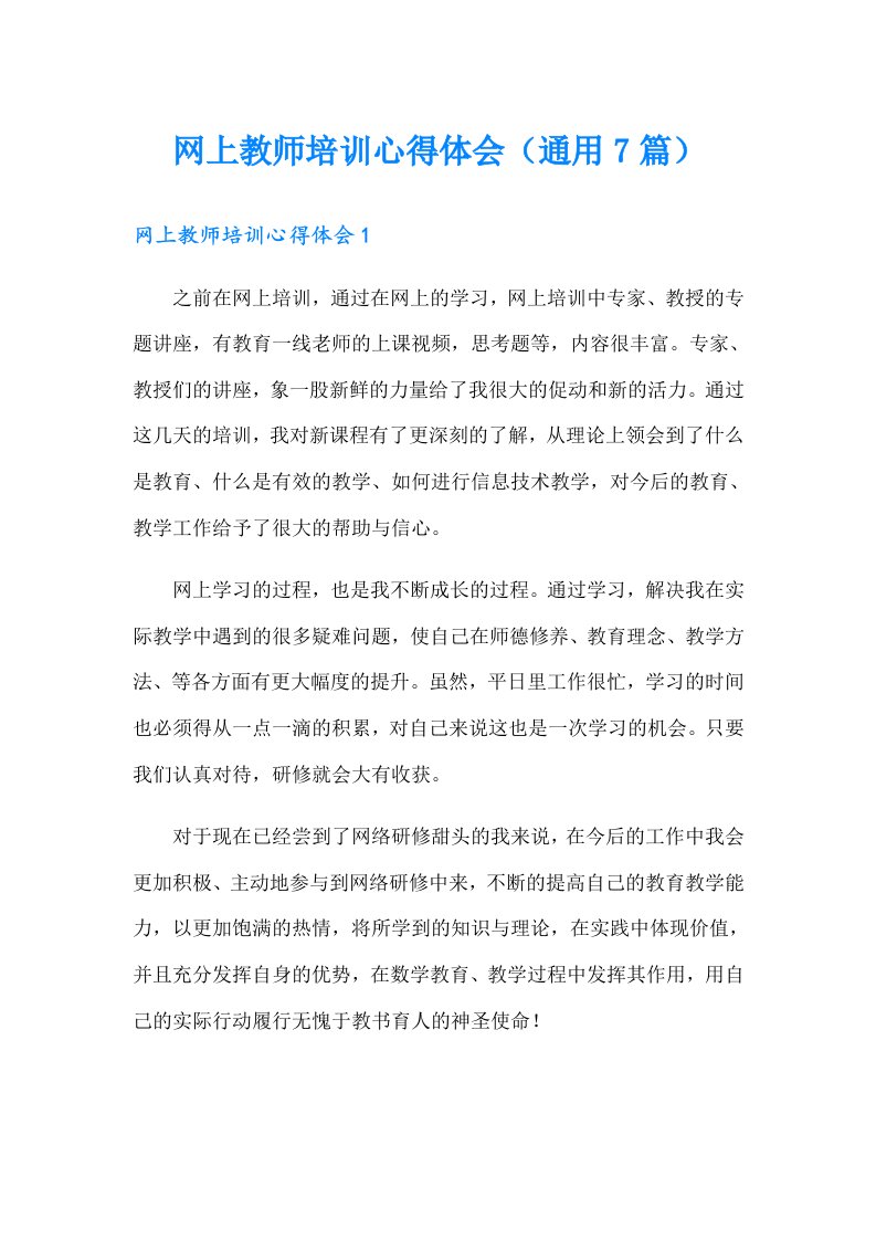 网上教师培训心得体会（通用7篇）