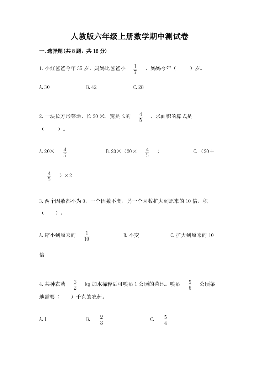 人教版六年级上册数学期中测试卷(综合题)