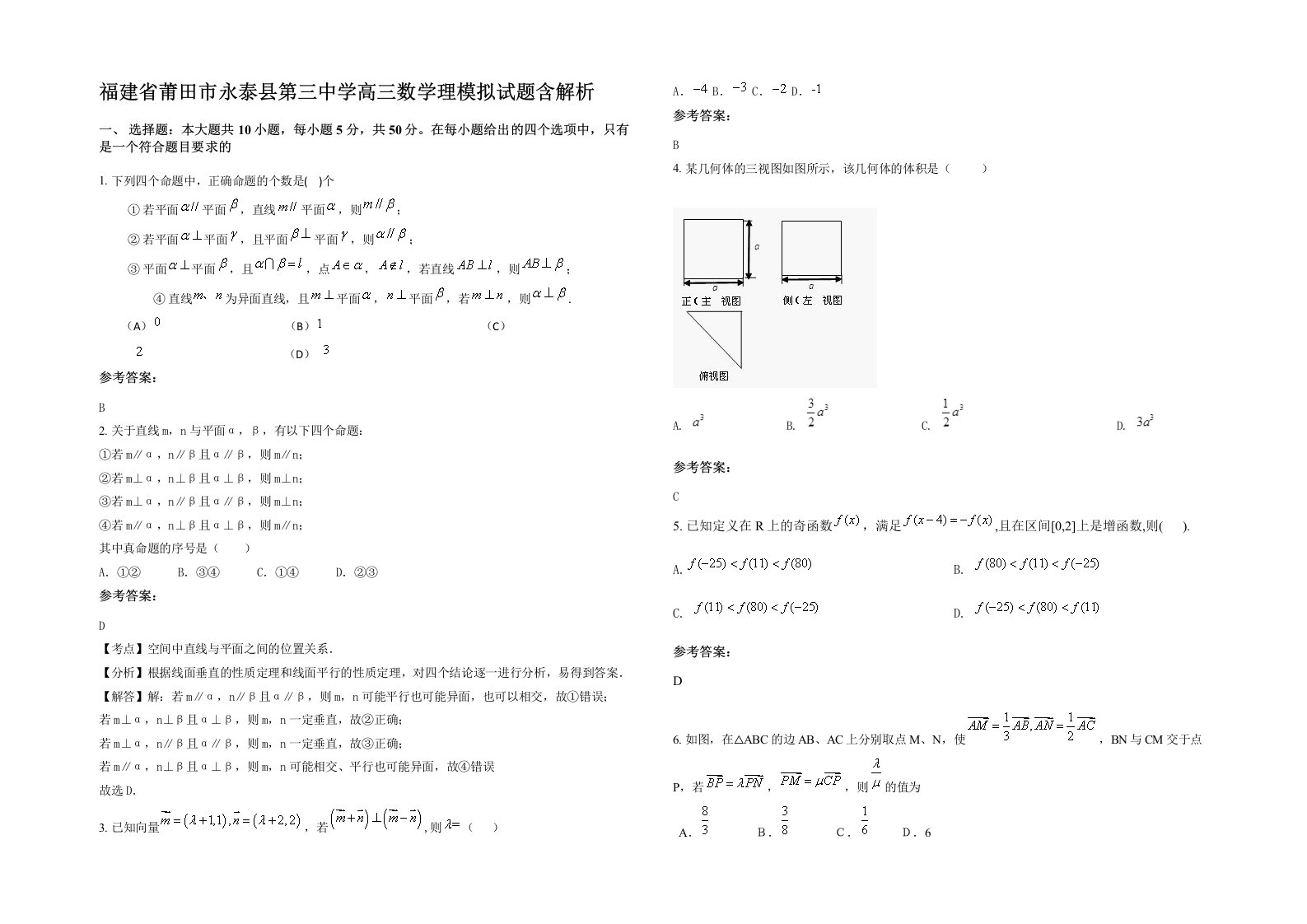 福建省莆田市永泰县第三中学高三数学理模拟试题含解析