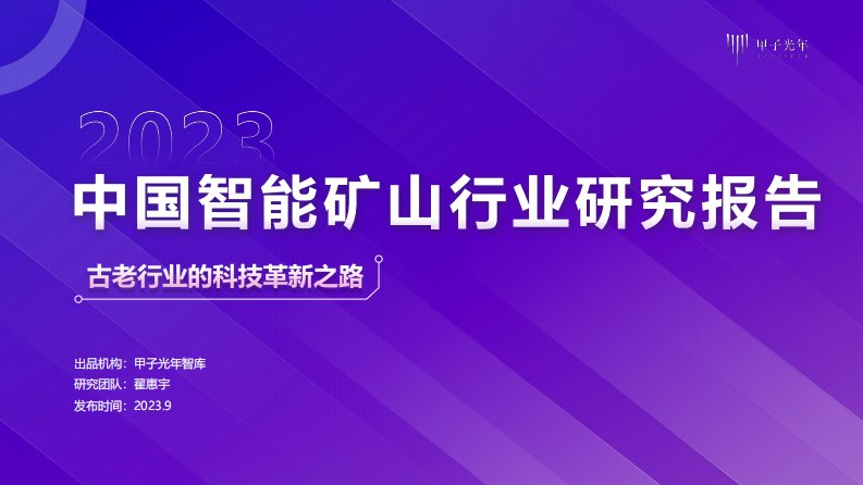 甲子光年-2023中国智能矿山行业研究报告-20230908