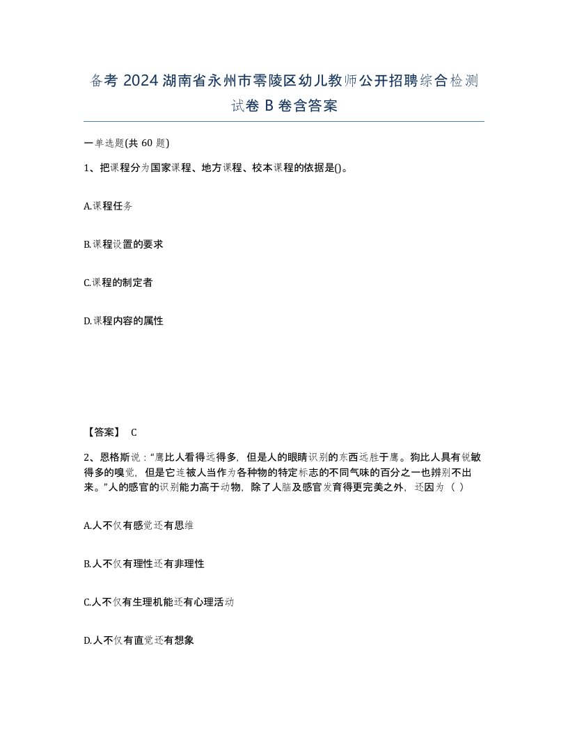 备考2024湖南省永州市零陵区幼儿教师公开招聘综合检测试卷B卷含答案