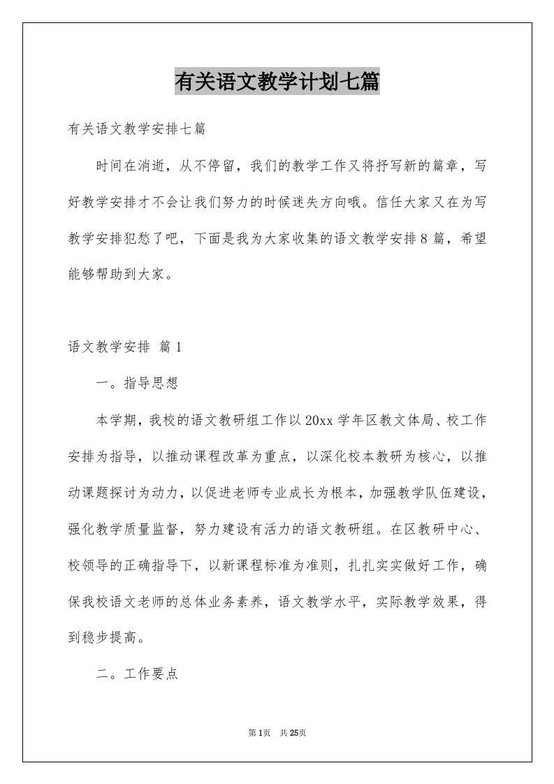 有关语文教学计划七篇