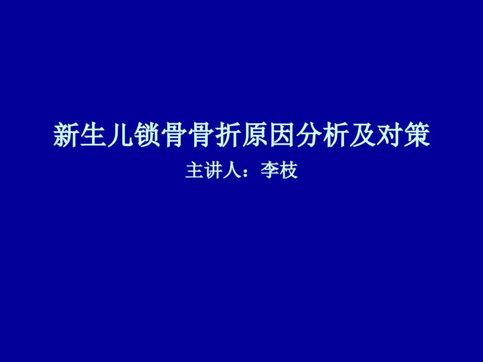 新生儿锁骨骨折的原因分析及对策