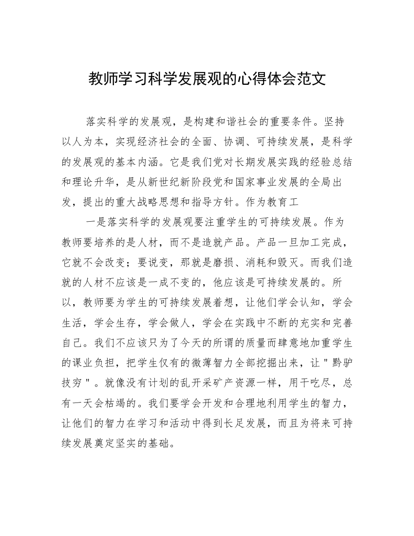 教师学习科学发展观的心得体会范文