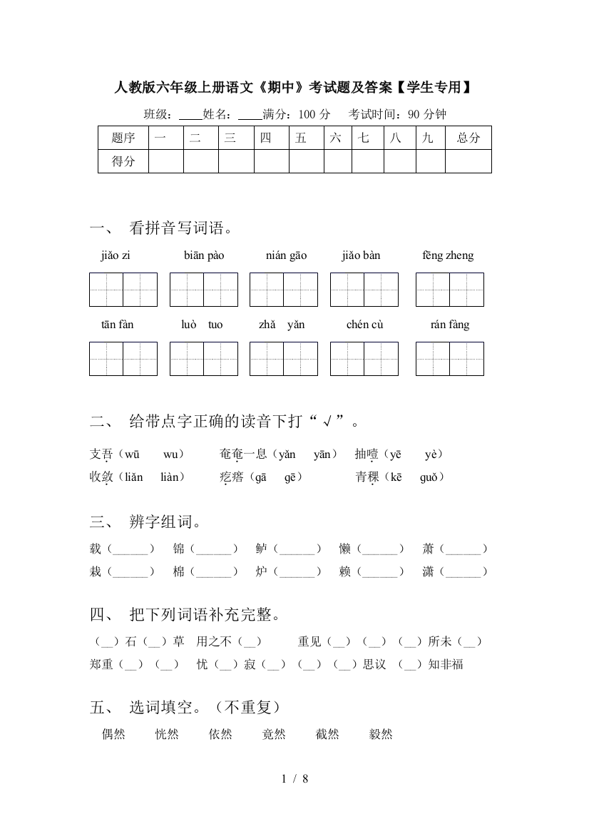 人教版六年级上册语文《期中》考试题及答案【学生专用】