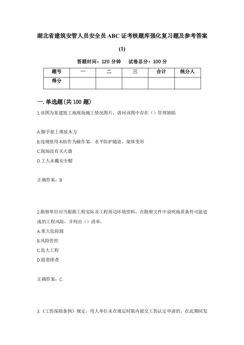 湖北省建筑安管人员安全员ABC证考核题库强化复习题及参考答案143