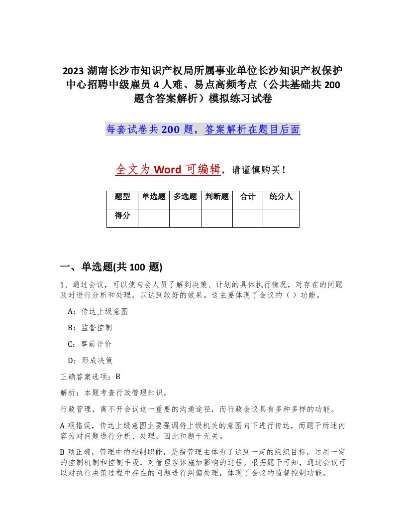 2023湖南长沙市知识产权局所属事业单位长沙知识产权保护中心招聘中级雇员4人难易点高频考点公共基础共200题含答案解析模拟练习试卷