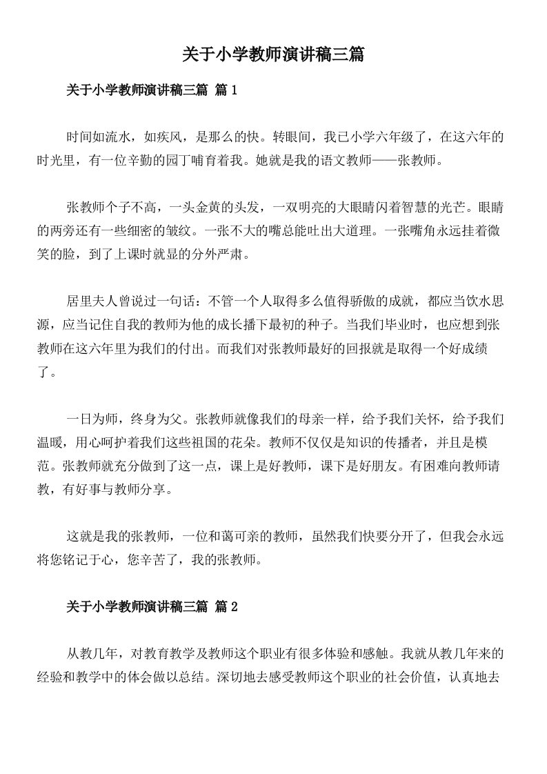 关于小学教师演讲稿三篇