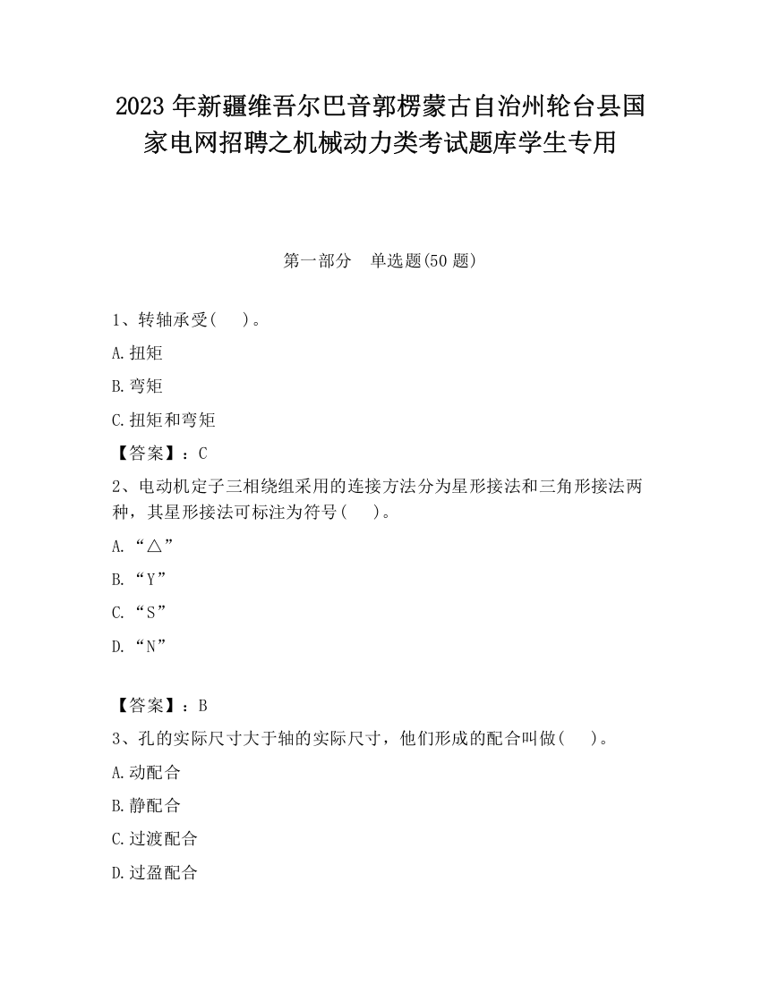 2023年新疆维吾尔巴音郭楞蒙古自治州轮台县国家电网招聘之机械动力类考试题库学生专用