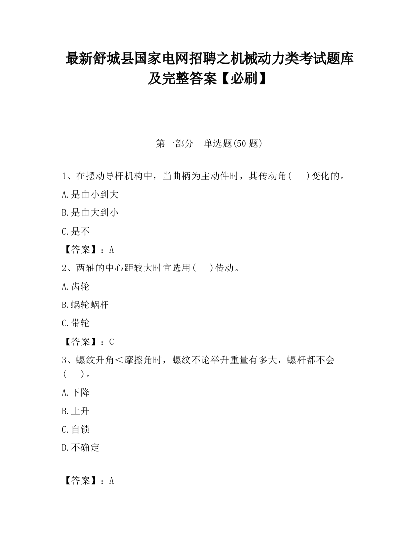 最新舒城县国家电网招聘之机械动力类考试题库及完整答案【必刷】