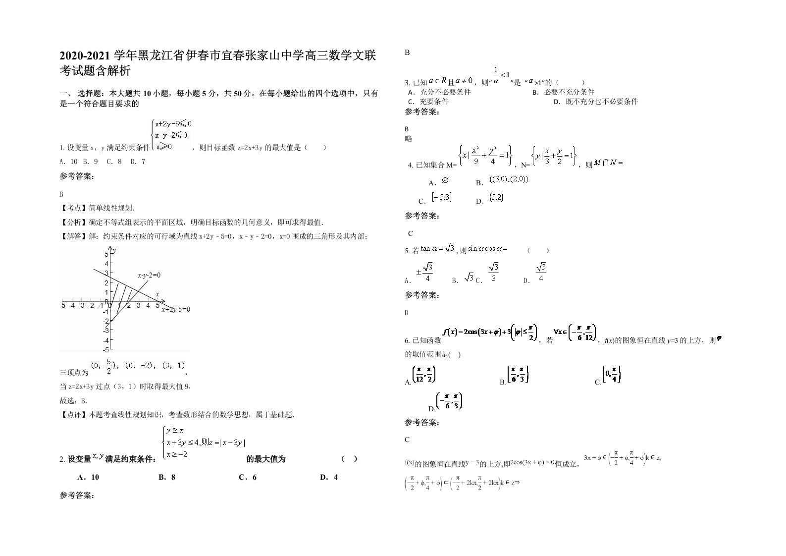 2020-2021学年黑龙江省伊春市宜春张家山中学高三数学文联考试题含解析