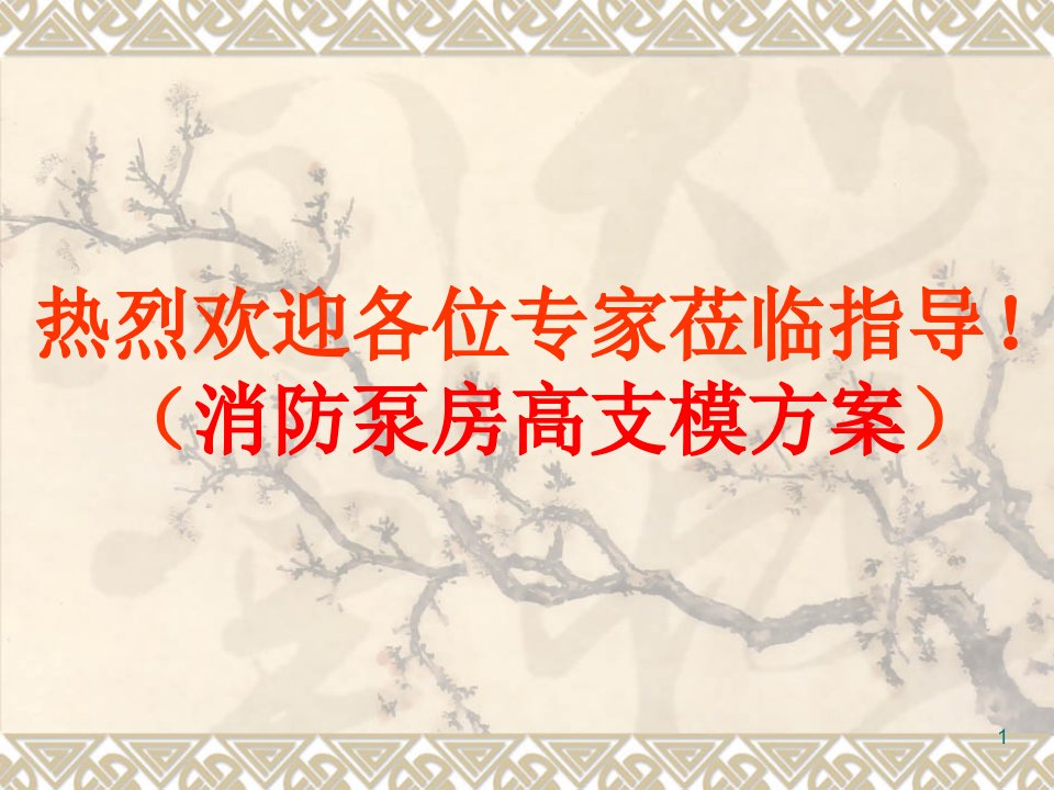 消防泵房高支模方案专家论证时汇报材料