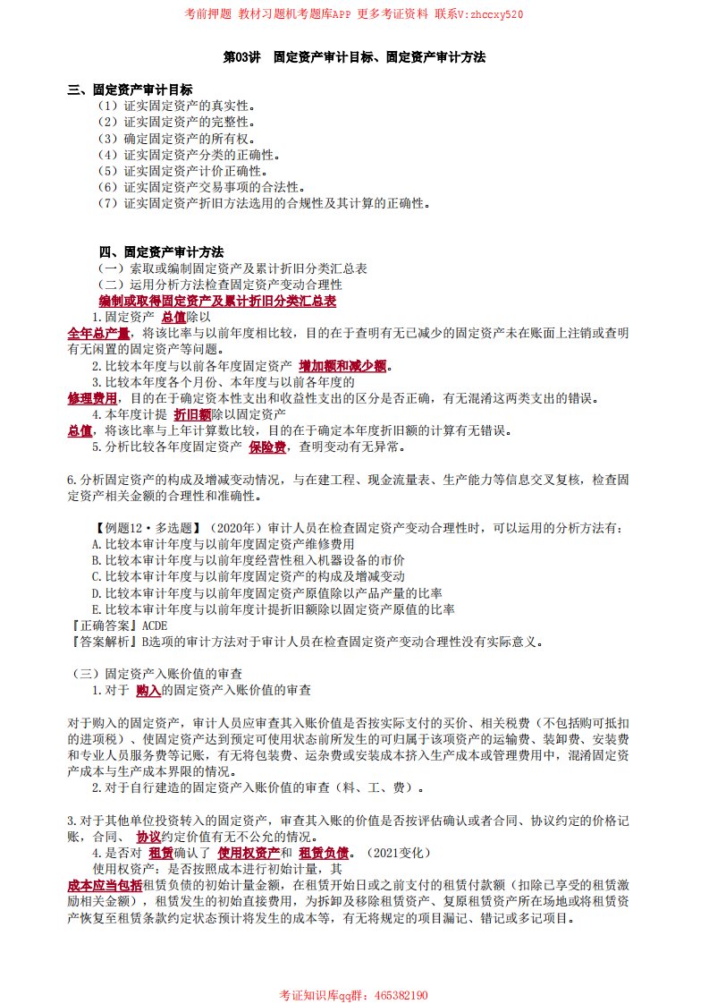 2021审计师审计理论与实务讲义第03讲　固定资产审计目标、固定资产审计方法