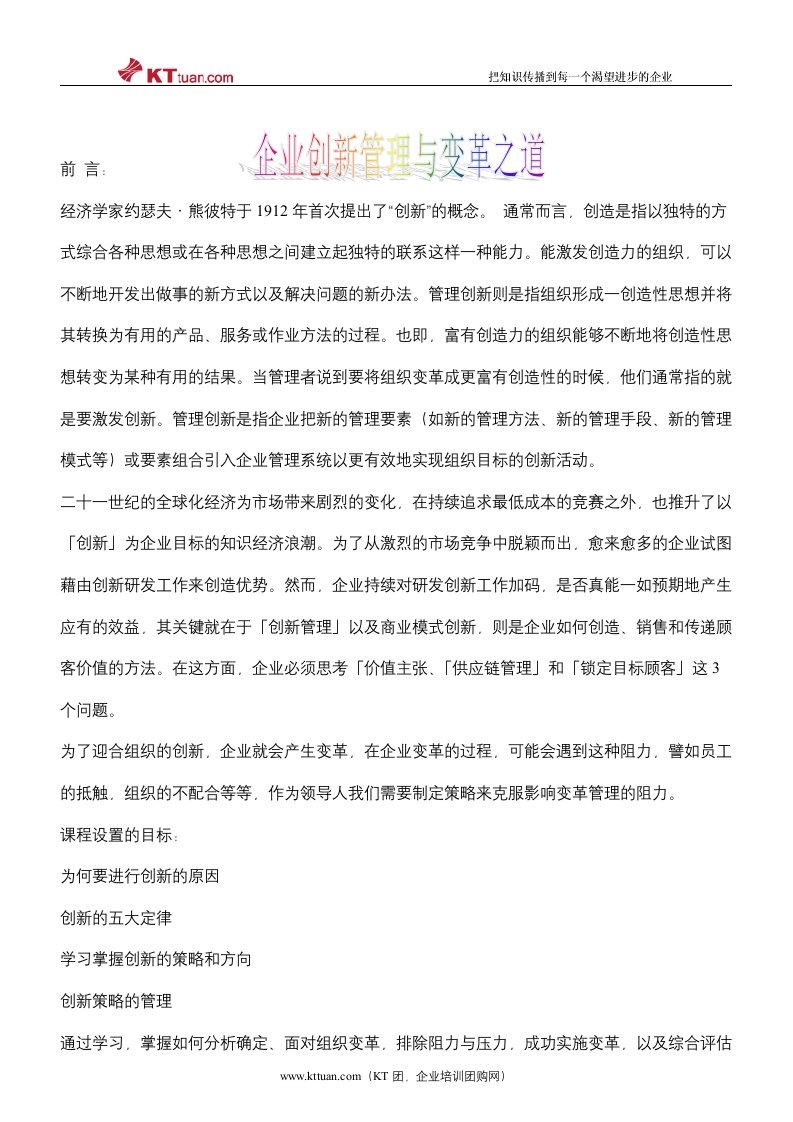 企业创新管理与变革之道-刘成熙老师