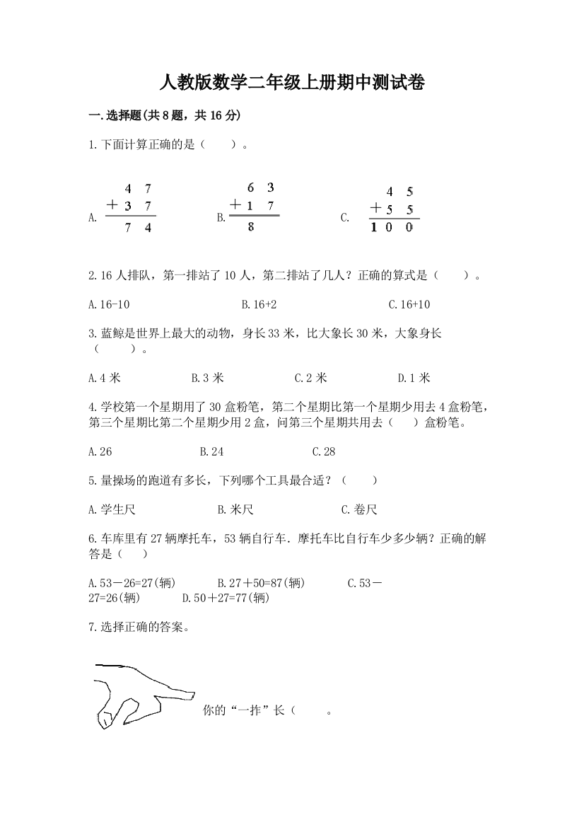 人教版数学二年级上册期中测试卷带答案(培优)