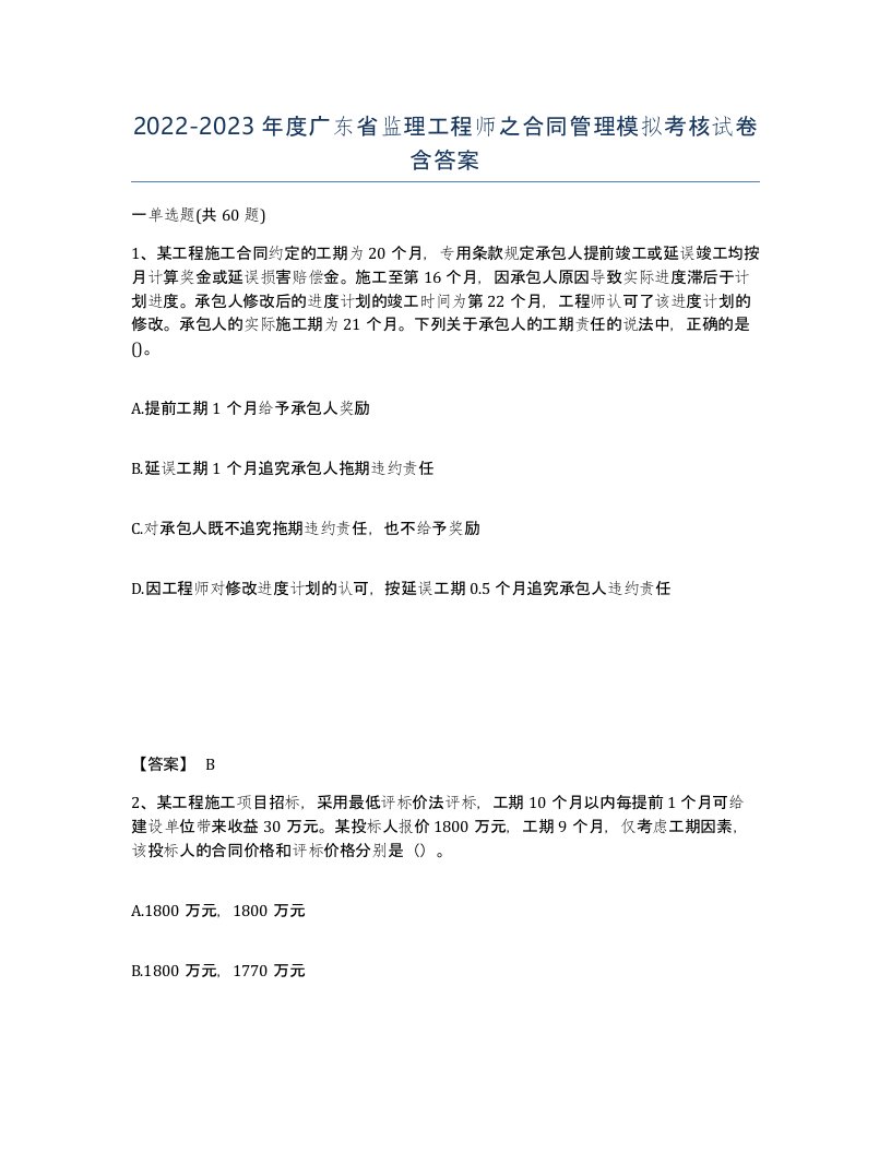 2022-2023年度广东省监理工程师之合同管理模拟考核试卷含答案