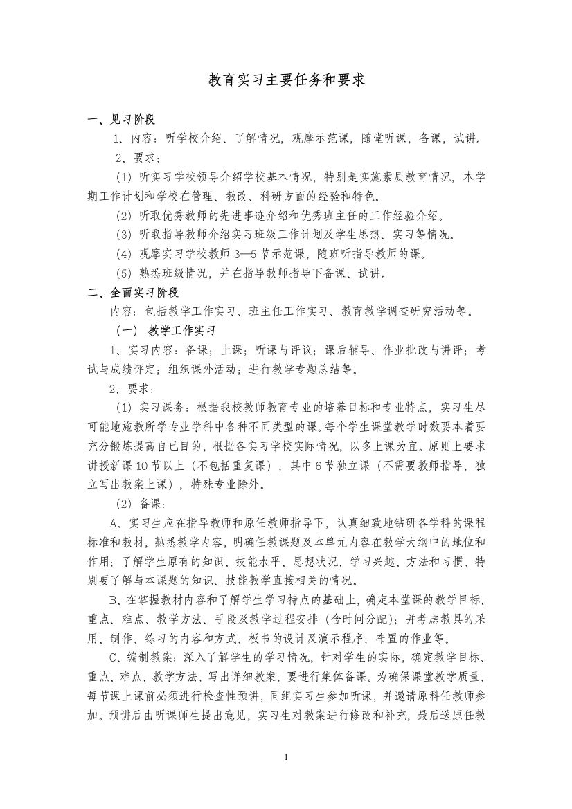 教育实习的时间和主要任务要求