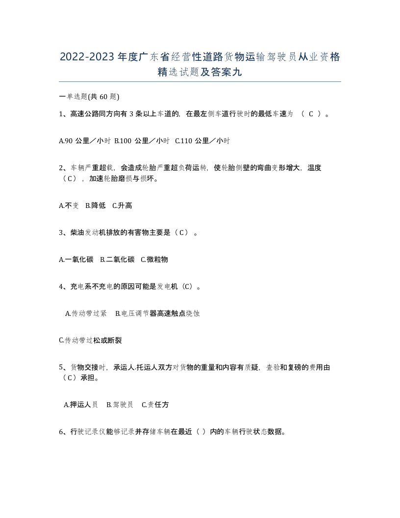 2022-2023年度广东省经营性道路货物运输驾驶员从业资格试题及答案九