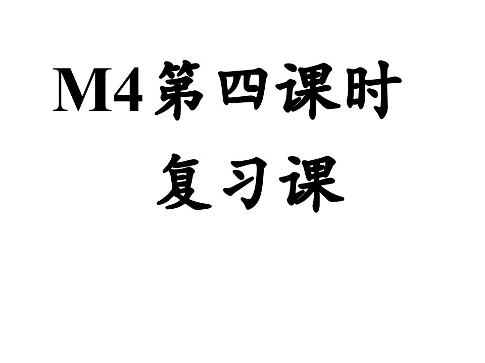 新外研版初一英语上M4第四课时