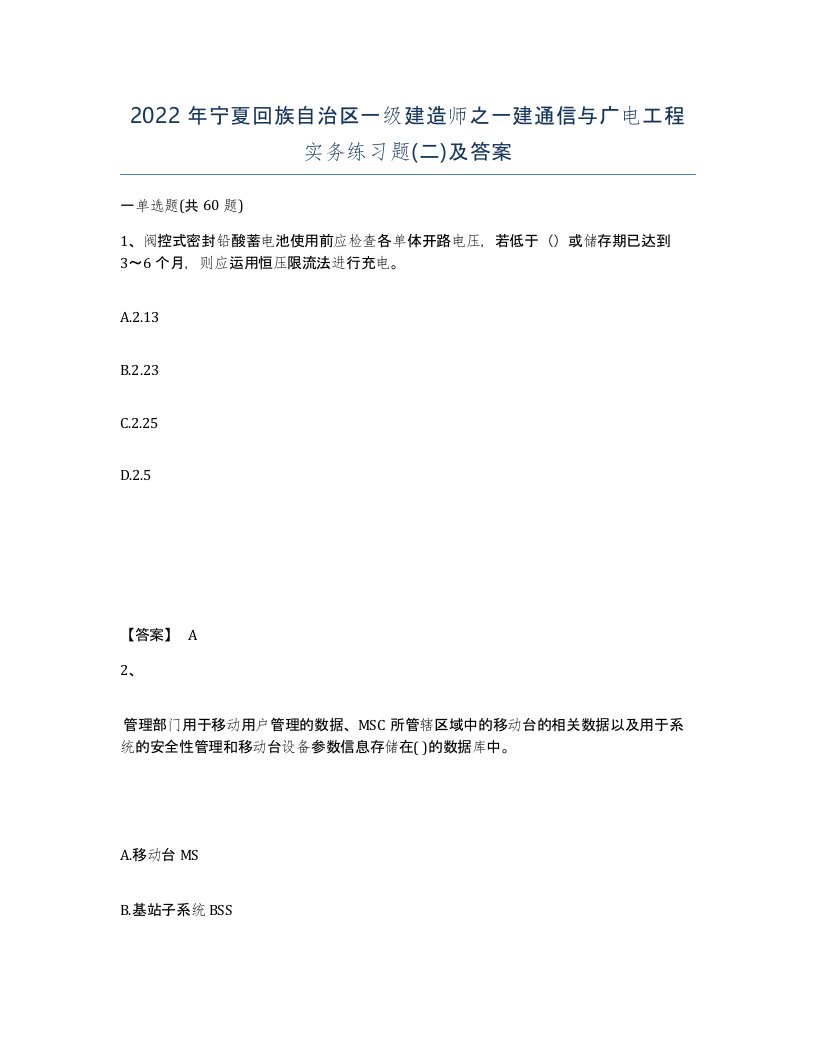 2022年宁夏回族自治区一级建造师之一建通信与广电工程实务练习题二及答案