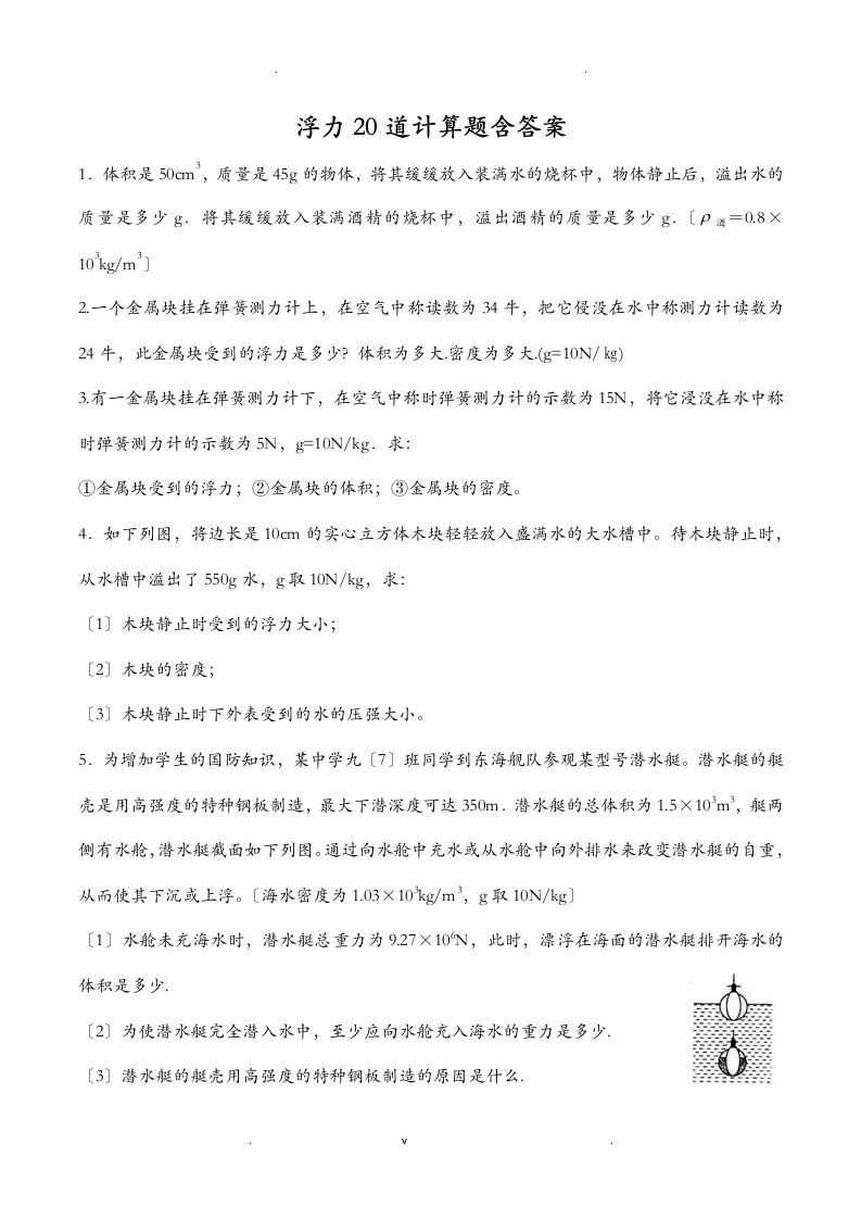 浮力20道计算题含答案