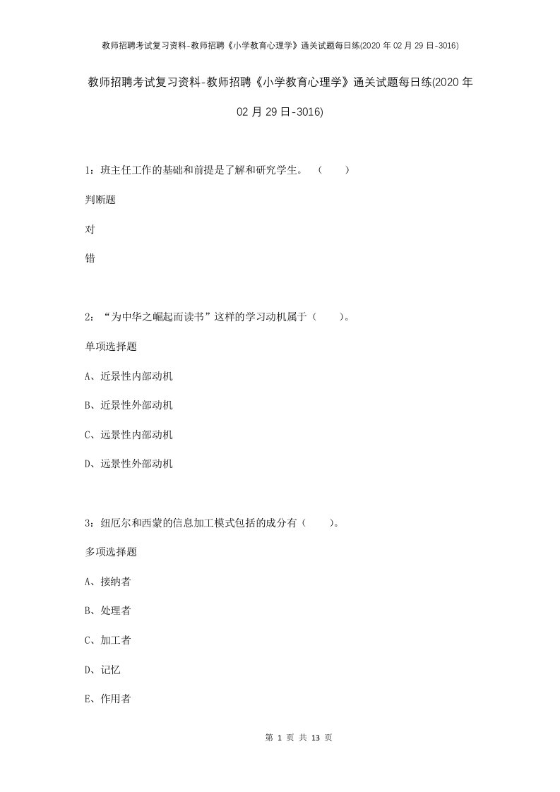 教师招聘考试复习资料-教师招聘小学教育心理学通关试题每日练2020年02月29日-3016