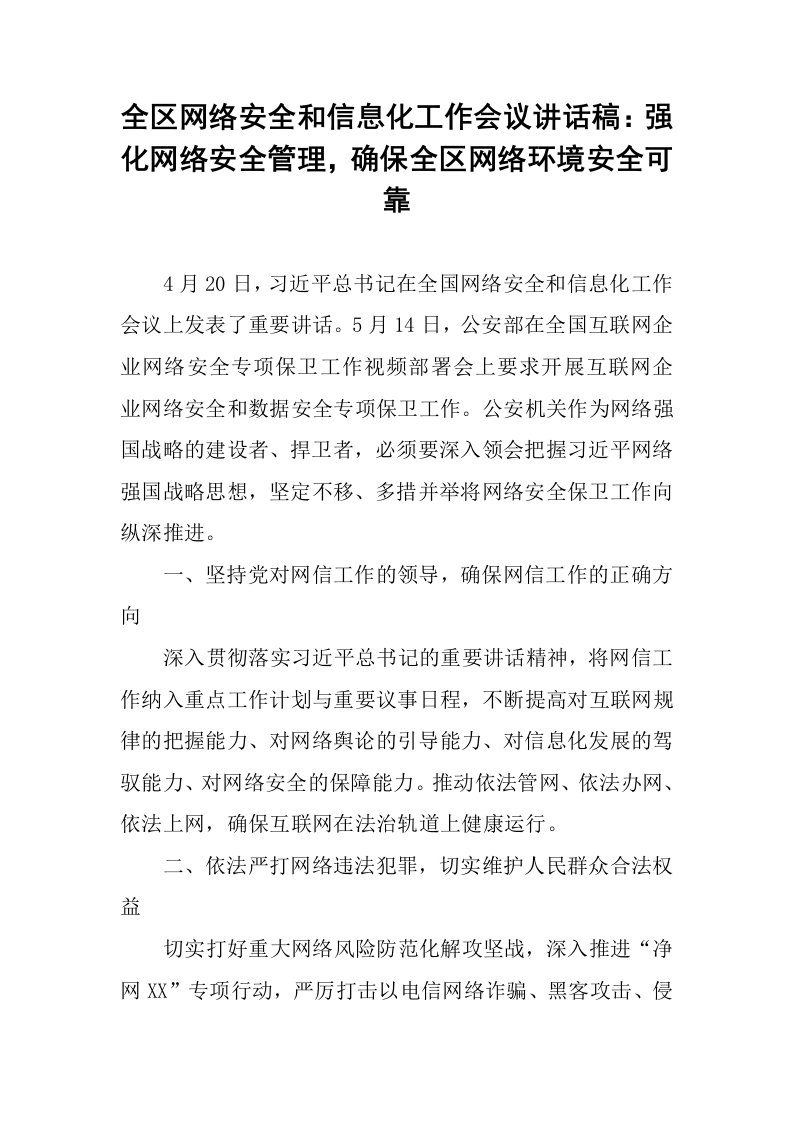 全区网络安全和信息化工作会议讲话稿：强化网络安全管理，确保全区网络环境安全可靠