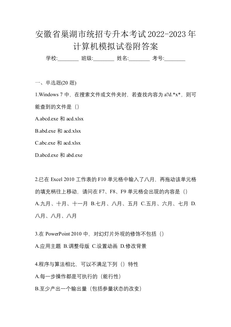 安徽省巢湖市统招专升本考试2022-2023年计算机模拟试卷附答案