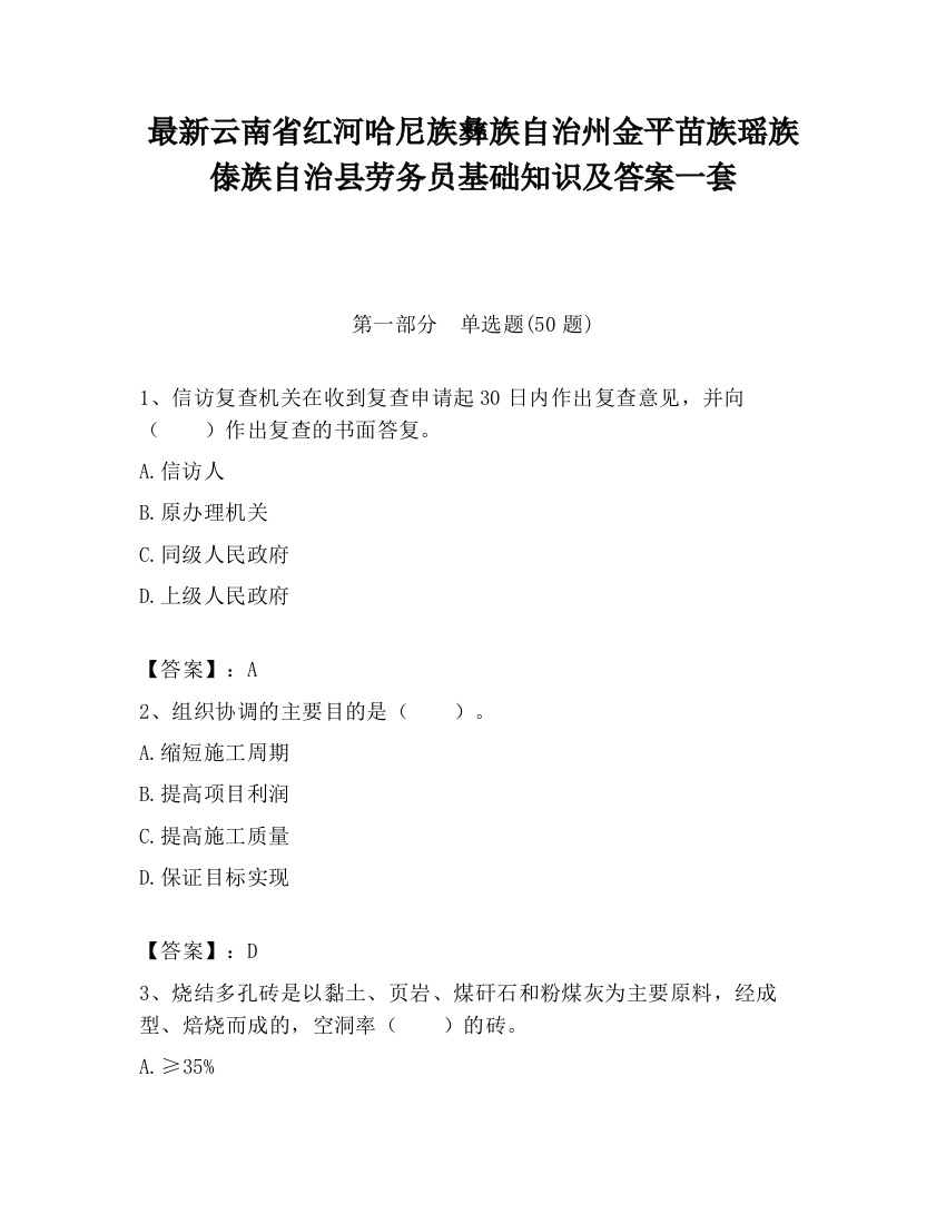 最新云南省红河哈尼族彝族自治州金平苗族瑶族傣族自治县劳务员基础知识及答案一套