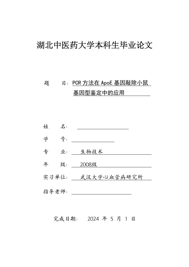 生物技术本科毕业PCR方法在ApoE基因敲除小鼠基因型鉴定中的应用