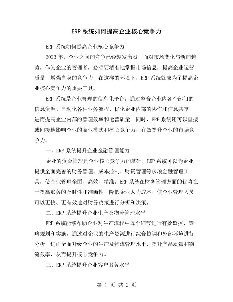 ERP系统如何提高企业核心竞争力