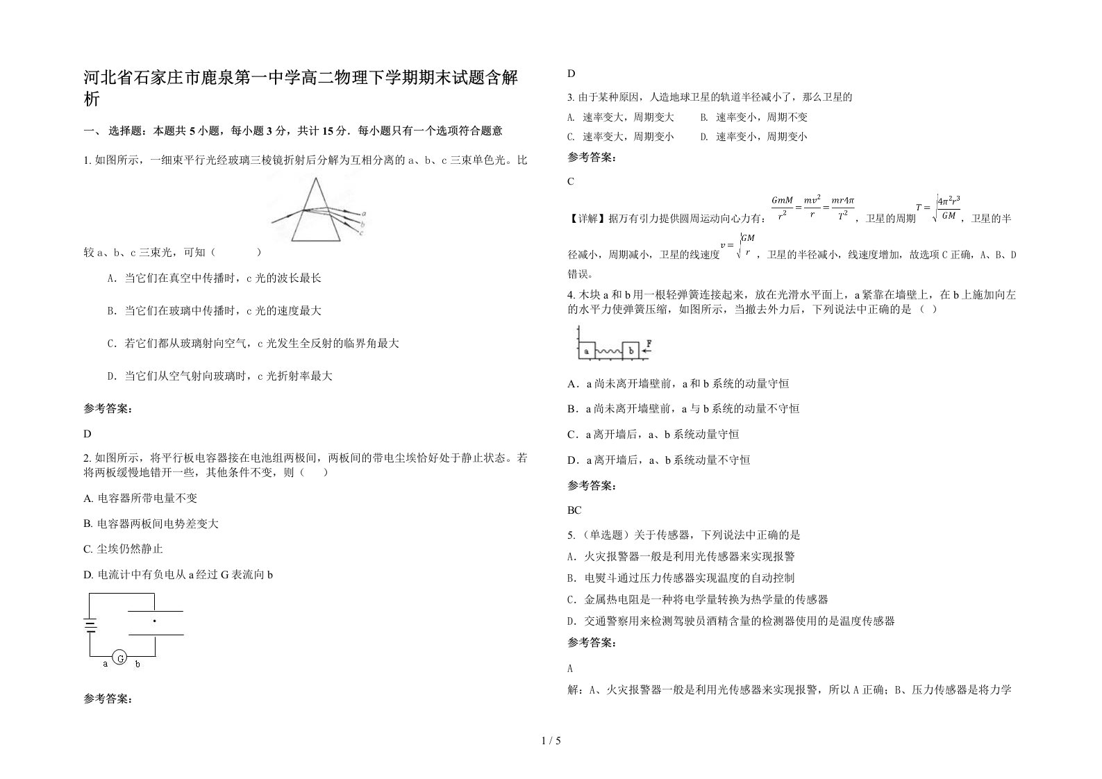 河北省石家庄市鹿泉第一中学高二物理下学期期末试题含解析