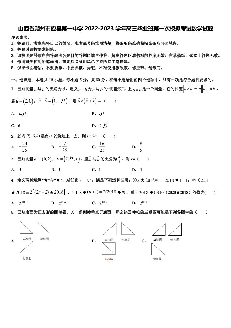 山西省朔州市应县第一中学2022-2023学年高三毕业班第一次模拟考试数学试题