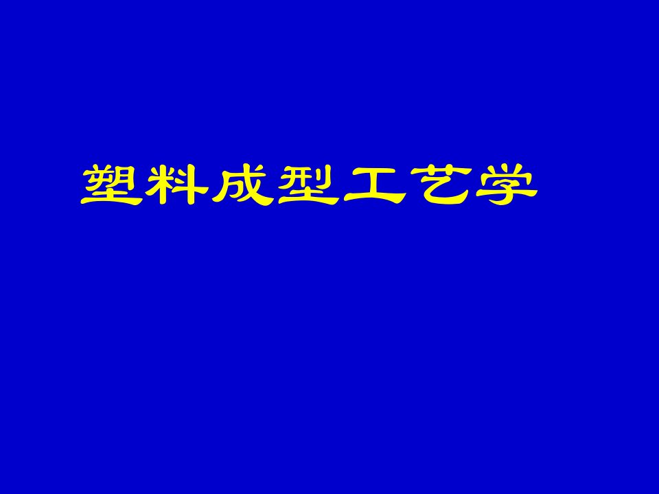 材料课件塑料成型工艺学绪论第一章