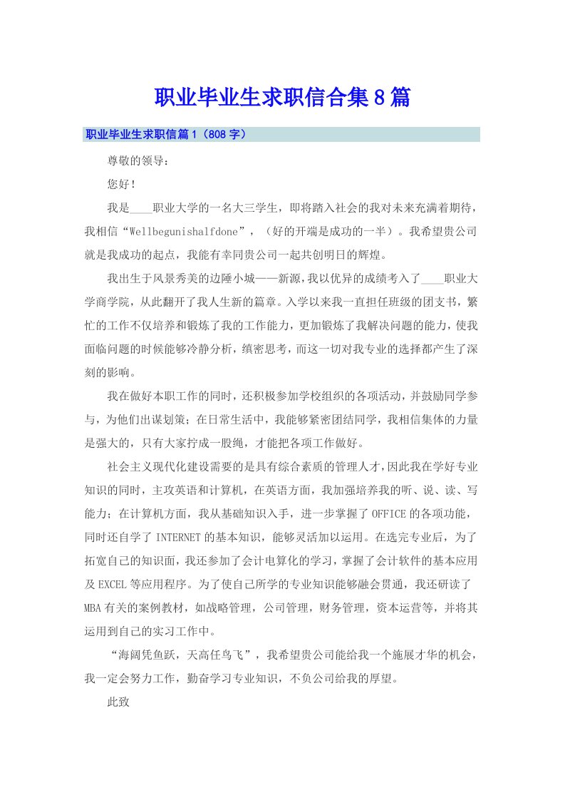 职业毕业生求职信合集8篇