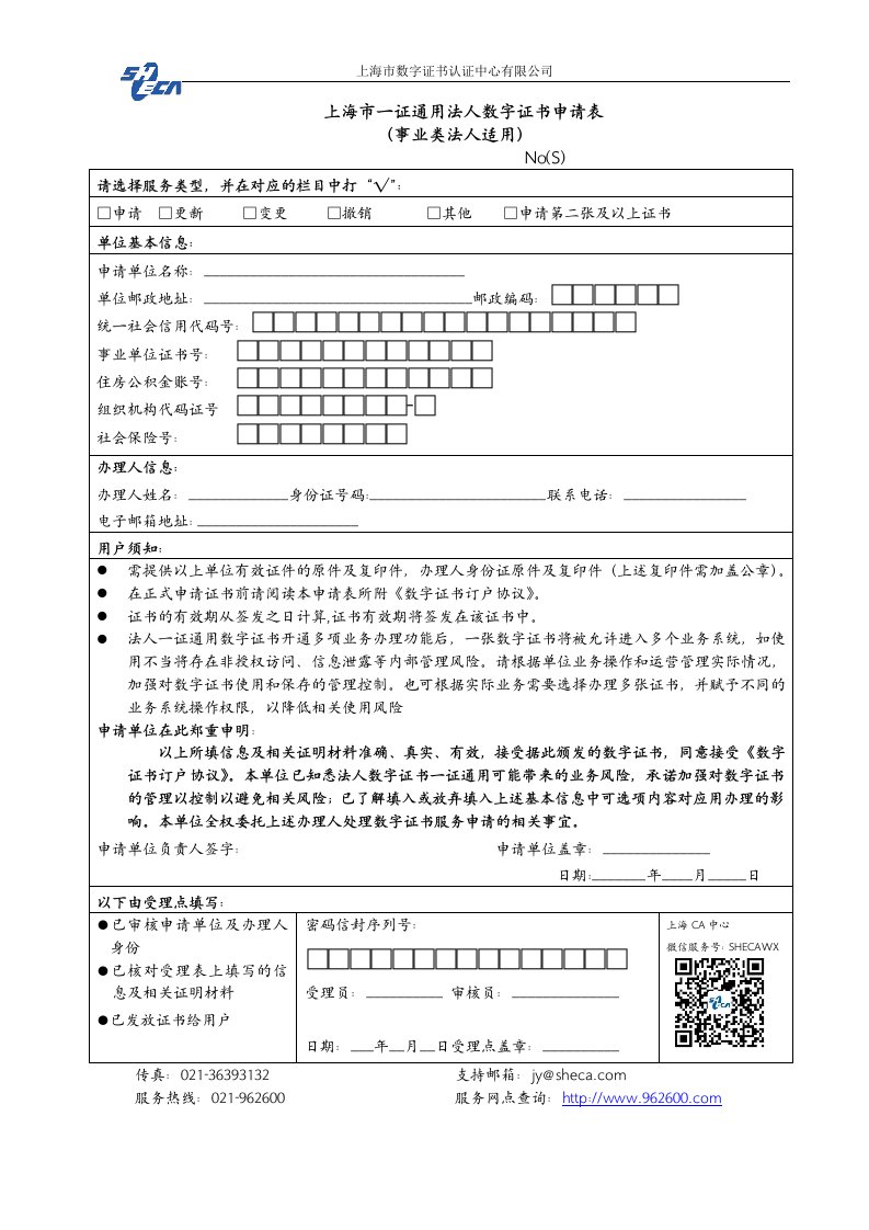 上海市一证通用法人数字证书申请表