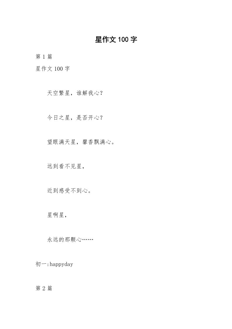 星作文100字