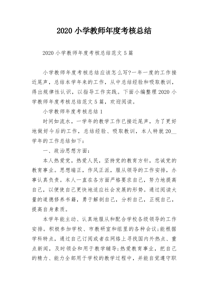 2020小学教师年度考核总结_1